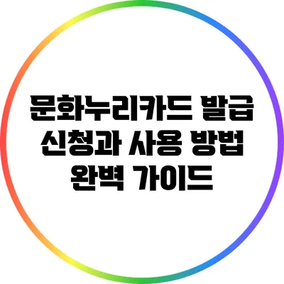 문화누리카드 발급 신청과 사용 방법 완벽 가이드