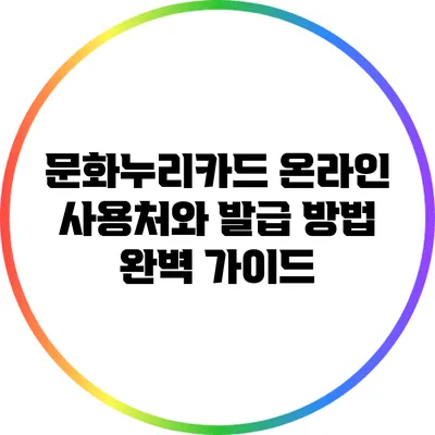 문화누리카드 온라인 사용처와 발급 방법 완벽 가이드