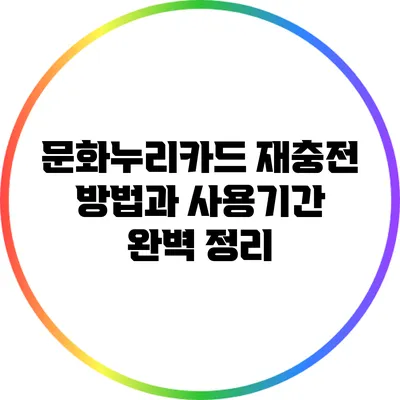 문화누리카드 재충전 방법과 사용기간 완벽 정리