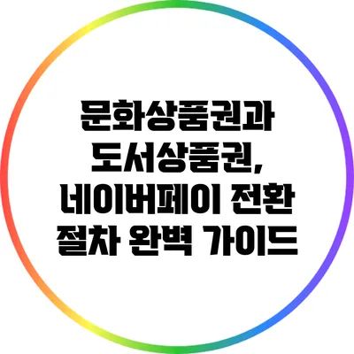 문화상품권과 도서상품권, 네이버페이 전환 절차 완벽 가이드