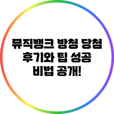 뮤직뱅크 방청 당첨 후기와 팁: 성공 비법 공개!