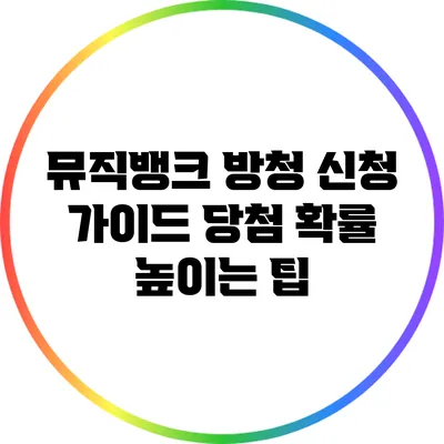 뮤직뱅크 방청 신청 가이드: 당첨 확률 높이는 팁