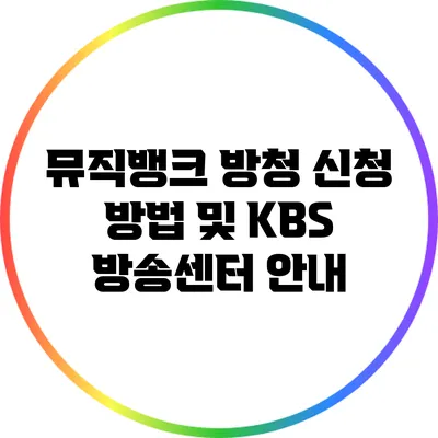 뮤직뱅크 방청 신청 방법 및 KBS 방송센터 안내