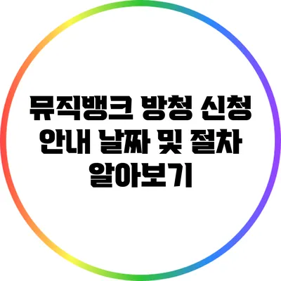 뮤직뱅크 방청 신청 안내: 날짜 및 절차 알아보기