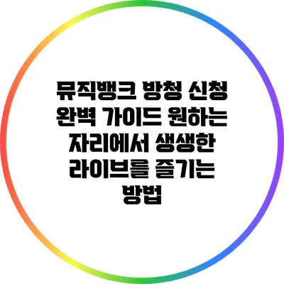 뮤직뱅크 방청 신청 완벽 가이드: 원하는 자리에서 생생한 라이브를 즐기는 방법