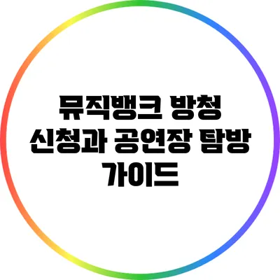 뮤직뱅크 방청 신청과 공연장 탐방 가이드