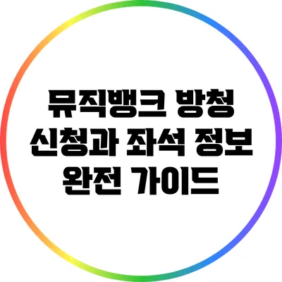 뮤직뱅크 방청 신청과 좌석 정보 완전 가이드