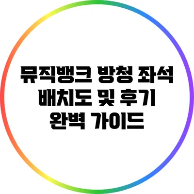 뮤직뱅크 방청 좌석 배치도 및 후기 완벽 가이드