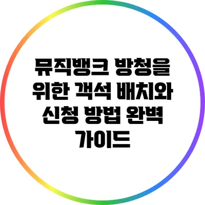 뮤직뱅크 방청을 위한 객석 배치와 신청 방법 완벽 가이드