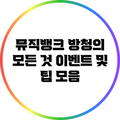 뮤직뱅크 방청의 모든 것: 이벤트 및 팁 모음