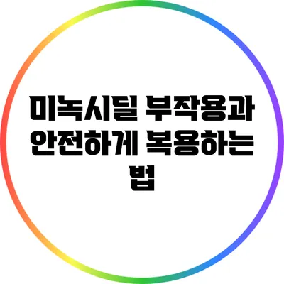미녹시딜 부작용과 안전하게 복용하는 법