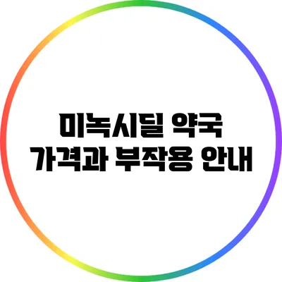 미녹시딜: 약국 가격과 부작용 안내