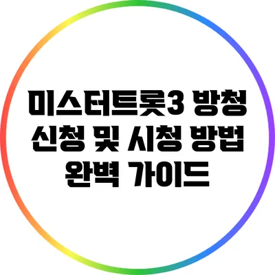 미스터트롯3 방청 신청 및 시청 방법 완벽 가이드