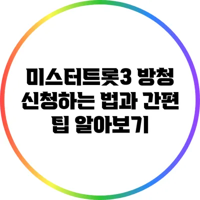 미스터트롯3 방청 신청하는 법과 간편 팁 알아보기