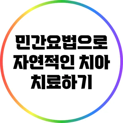 민간요법으로 자연적인 치아 치료하기