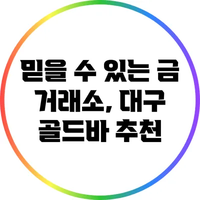 믿을 수 있는 금 거래소, 대구 골드바 추천