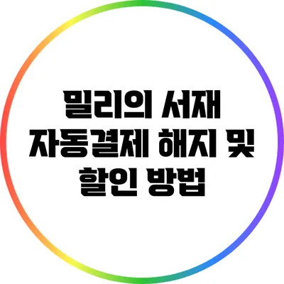 밀리의 서재 자동결제 해지 및 할인 방법