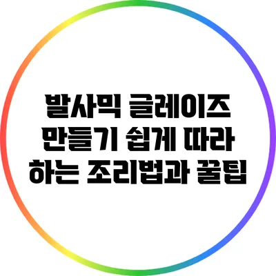 발사믹 글레이즈 만들기: 쉽게 따라 하는 조리법과 꿀팁