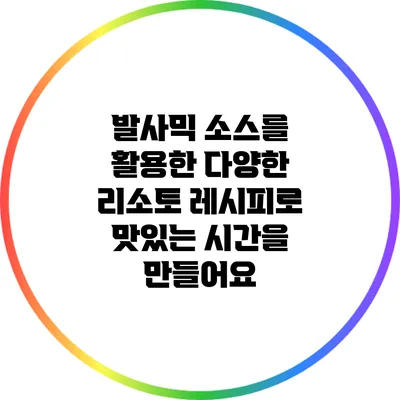 발사믹 소스를 활용한 다양한 리소토 레시피로 맛있는 시간을 만들어요