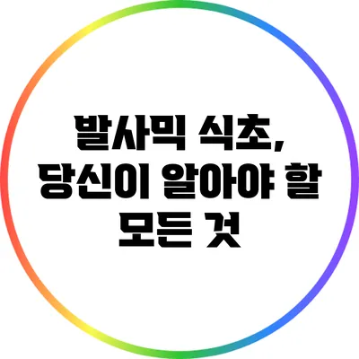 발사믹 식초, 당신이 알아야 할 모든 것