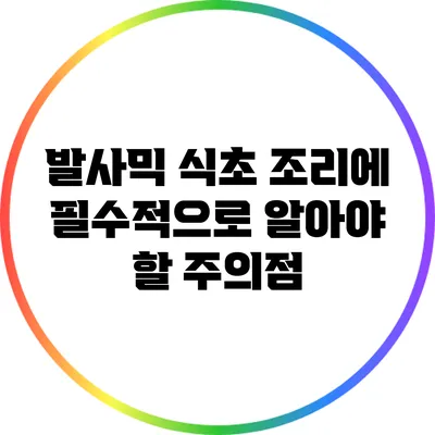 발사믹 식초 조리에 필수적으로 알아야 할 주의점