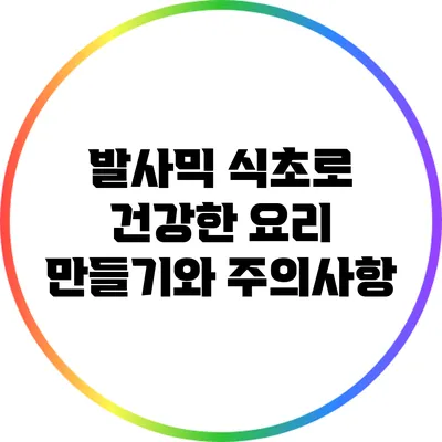 발사믹 식초로 건강한 요리 만들기와 주의사항