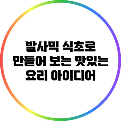 발사믹 식초로 만들어 보는 맛있는 요리 아이디어