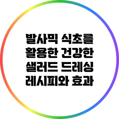발사믹 식초를 활용한 건강한 샐러드 드레싱 레시피와 효과