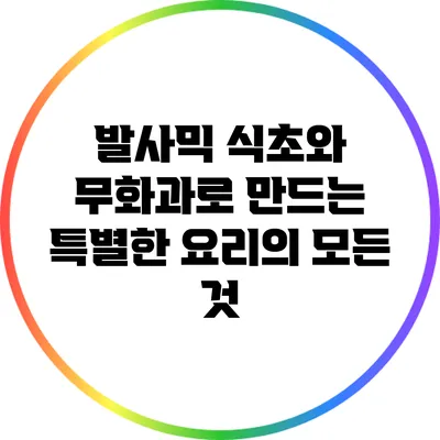 발사믹 식초와 무화과로 만드는 특별한 요리의 모든 것