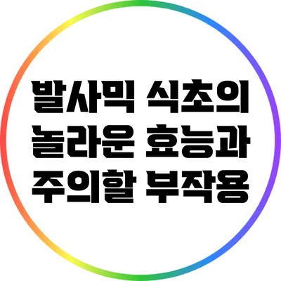 발사믹 식초의 놀라운 효능과 주의할 부작용