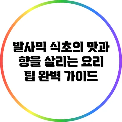 발사믹 식초의 맛과 향을 살리는 요리 팁 완벽 가이드