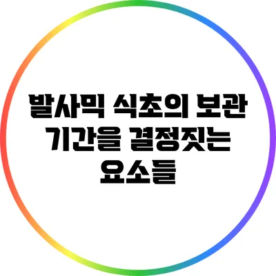발사믹 식초의 보관 기간을 결정짓는 요소들