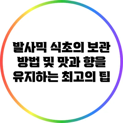 발사믹 식초의 보관 방법 및 맛과 향을 유지하는 최고의 팁