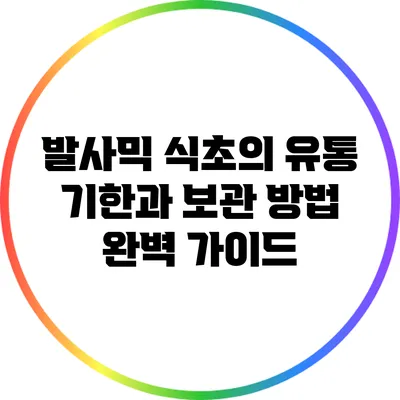 발사믹 식초의 유통 기한과 보관 방법 완벽 가이드