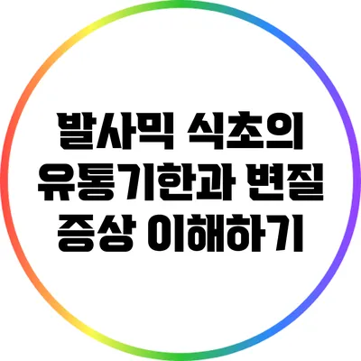 발사믹 식초의 유통기한과 변질 증상 이해하기