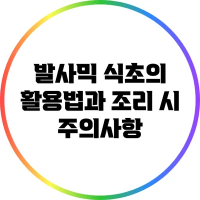 발사믹 식초의 활용법과 조리 시 주의사항