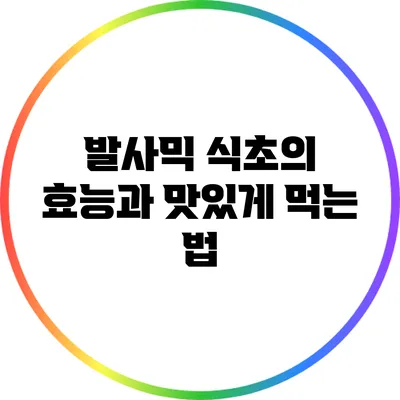 발사믹 식초의 효능과 맛있게 먹는 법