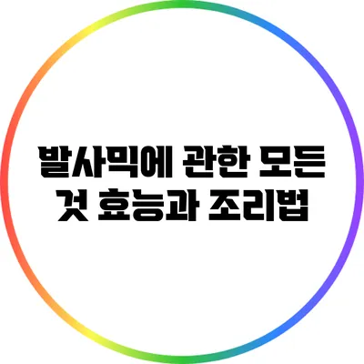 발사믹에 관한 모든 것: 효능과 조리법