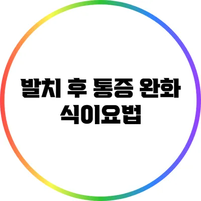 발치 후 통증 완화 식이요법