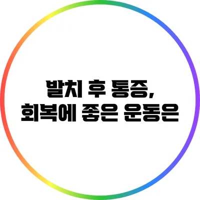 발치 후 통증, 회복에 좋은 운동은?
