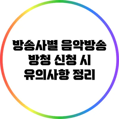방송사별 음악방송 방청 신청 시 유의사항 정리