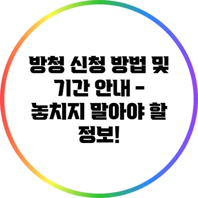 방청 신청 방법 및 기간 안내 - 놓치지 말아야 할 정보!