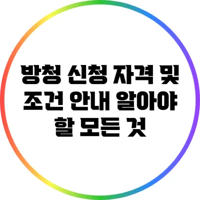 방청 신청 자격 및 조건 안내: 알아야 할 모든 것