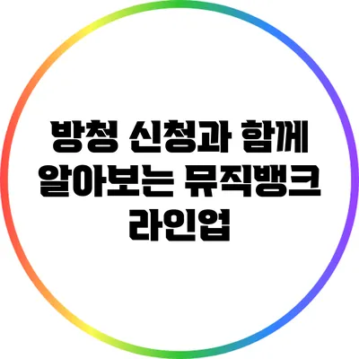 방청 신청과 함께 알아보는 뮤직뱅크 라인업