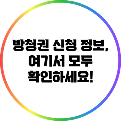 방청권 신청 정보, 여기서 모두 확인하세요!