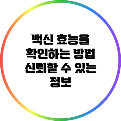백신 효능을 확인하는 방법 신뢰할 수 있는 정보