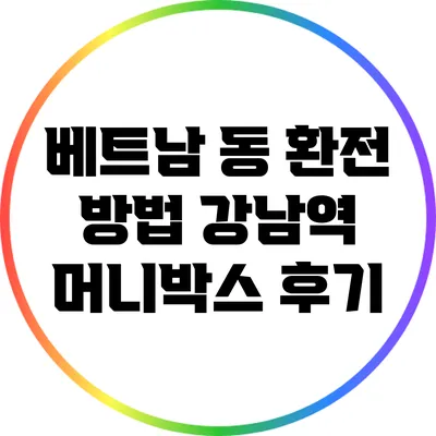 베트남 동 환전 방법: 강남역 머니박스 후기