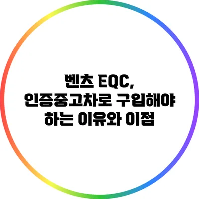 벤츠 EQC, 인증중고차로 구입해야 하는 이유와 이점