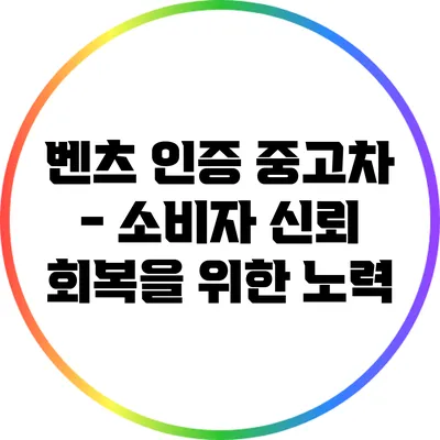 벤츠 인증 중고차 - 소비자 신뢰 회복을 위한 노력