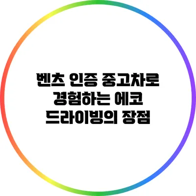 벤츠 인증 중고차로 경험하는 에코 드라이빙의 장점